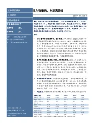 收入稳增长,利润高弹性