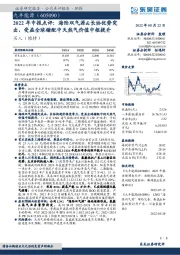 2022年中报点评：海陆双气源&长协优势突出，受益全球错配中天然气价值中枢提升