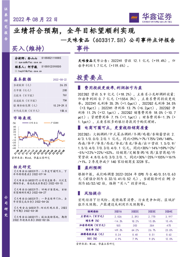 公司事件点评报告：业绩符合预期，全年目标望顺利实现
