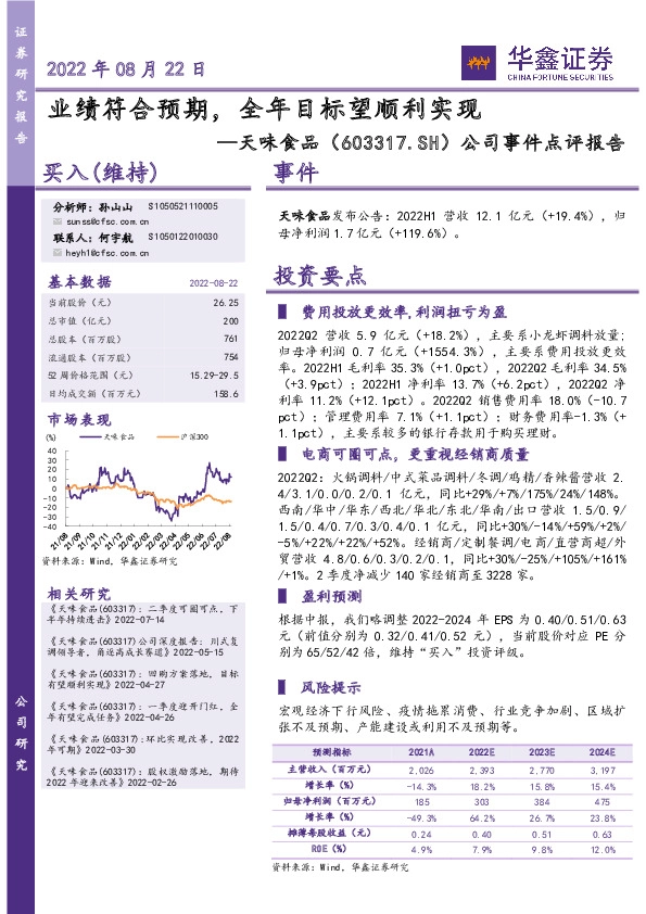 公司事件点评报告：业绩符合预期，全年目标望顺利实现