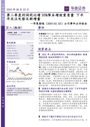 公司事件点评报告：第二季度利润同比增30%降本增效重质量 下半年关注电影及新增量