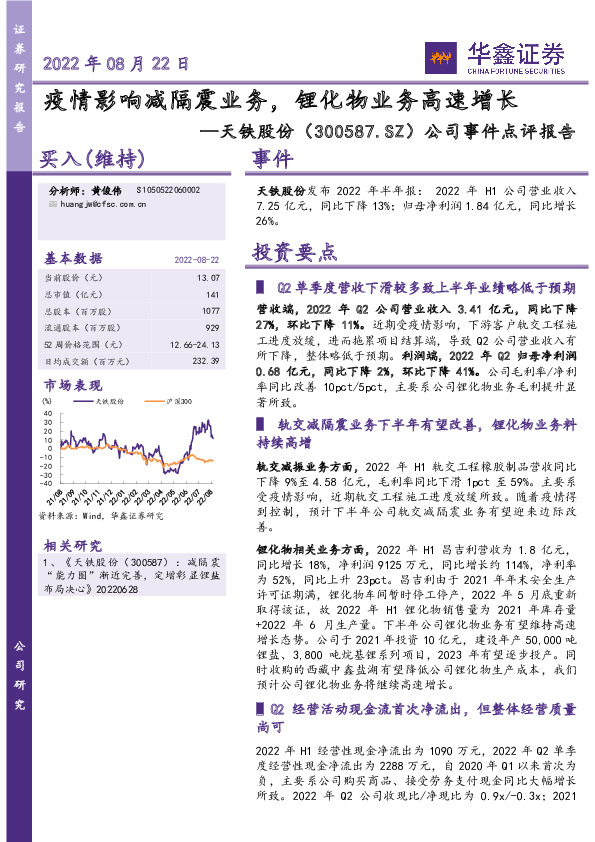 公司事件点评报告：疫情影响减隔震业务，锂化物业务高速增长
