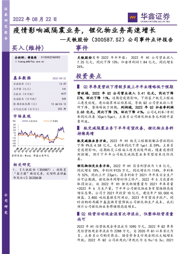 公司事件点评报告：疫情影响减隔震业务，锂化物业务高速增长