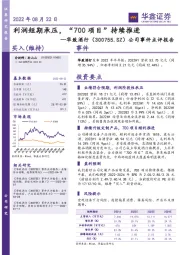 公司事件点评报告:利润短期承压,“700项目”持续推进