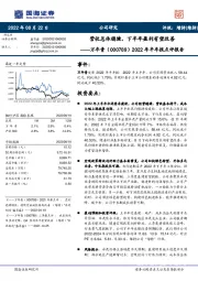 2022年半年报点评报告：营收总体稳健，下半年盈利有望改善