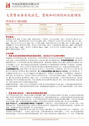 大零售业务表现出色,营收和利润均双位数增长