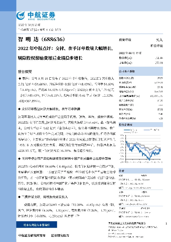 2022年中报点评：交付、在手订单数量大幅增长，剔除股权激励费用后业绩稳步增长