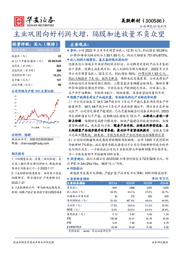 主业巩固向好利润大增，隔膜加速放量不负众望