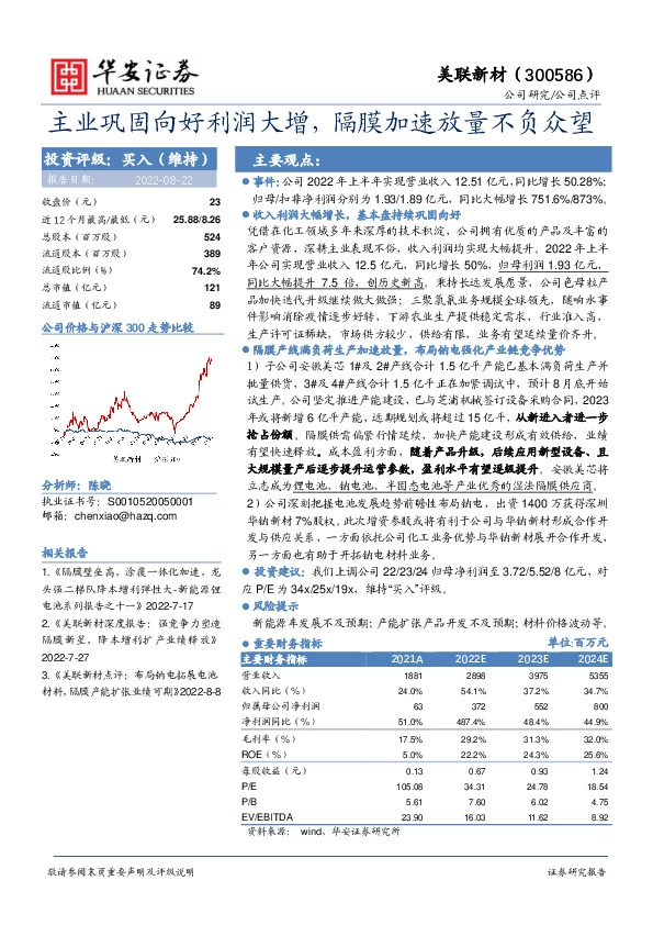 主业巩固向好利润大增，隔膜加速放量不负众望