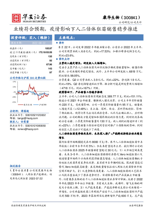 业绩符合预期，疫情影响下人二倍体狂苗销售稳步推进