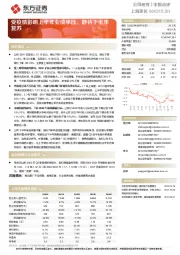 受疫情影响上半年业绩承压,静待下半年复苏
