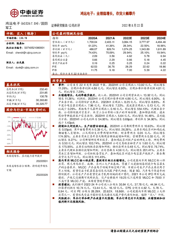 鸿远电子：业绩稳增长，存货大幅攀升