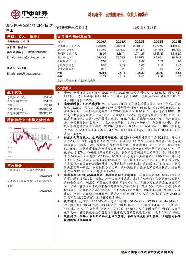 鸿远电子：业绩稳增长，存货大幅攀升