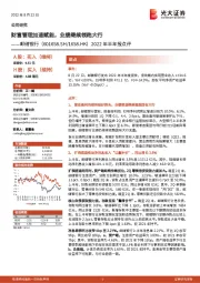 2022年半年报点评：财富管理加速赋能，业绩继续领跑大行