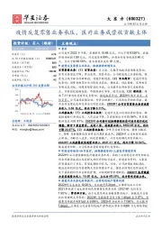 疫情反复零售业务承压，医疗业务成营收贡献主体