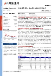 公司中报点评报告：H1业绩高增长，主业延伸&能源转型新成长