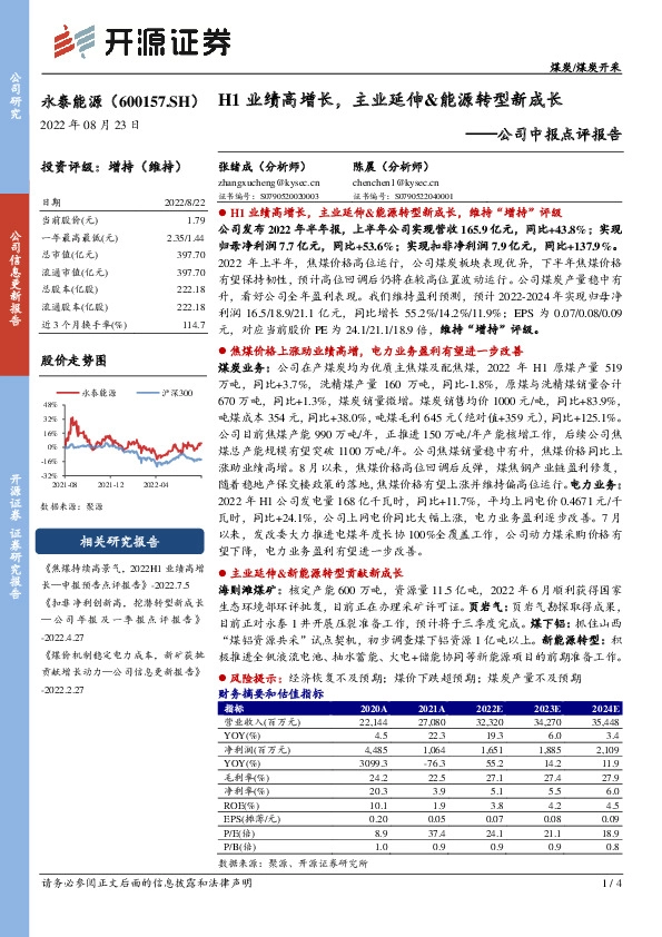 公司中报点评报告：H1业绩高增长，主业延伸&能源转型新成长