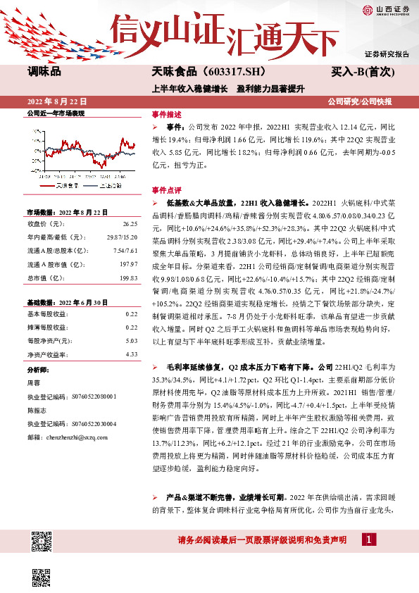 上半年收入稳健增长 盈利能力显著提升