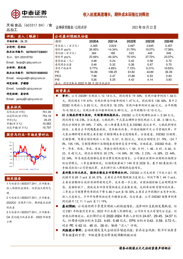 收入延续高速增长，期待成本回落红利释放