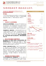 系列点评六十：哈弗新能源发布 拥抱混动大时代