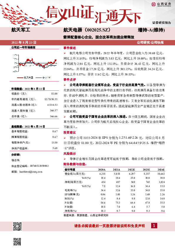 箭弹配套核心企业，国企改革将加速业绩释放