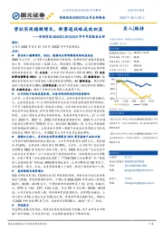 2022年半年度报告点评：营收实现稳健增长，新赛道战略成效初显