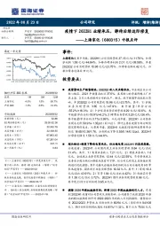 中报点评:疫情下2022H1业绩承压,静待后续边际修复