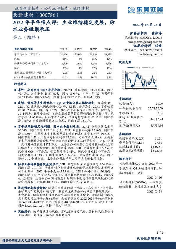 2022年半年报点评：主业维持稳定发展，防水业务短期承压