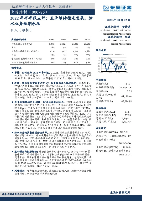 2022年半年报点评：主业维持稳定发展，防水业务短期承压