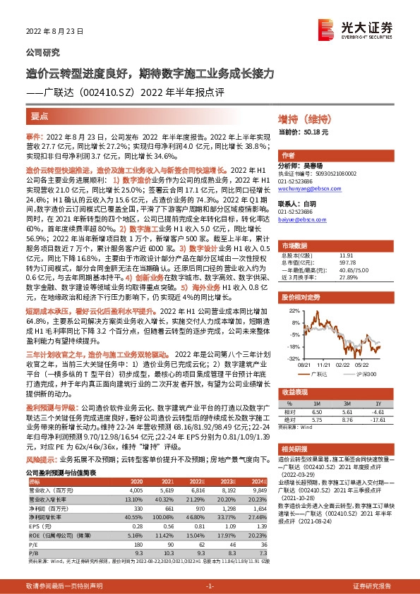 2022年半年报点评：造价云转型进度良好，期待数字施工业务成长接力