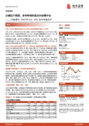 2022年半年报点评：业绩低于预期，多种举措积极应对疫情冲击