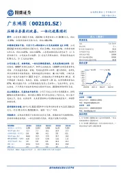 压铸业务盈利改善，一体化进展顺利