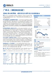 22H1报告超预期，建筑信息化领军成长性持续验证