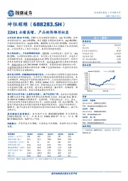 22H1业绩高增，产品矩阵雏形初显