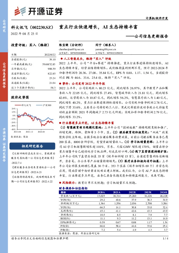 公司信息更新报告：重点行业快速增长，AI生态持续丰富