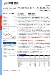 公司信息更新报告：下游需求影响PCB稼动率，公司持续推进新品研发