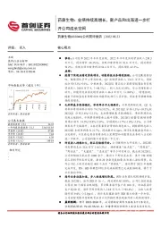 公司简评报告：药康生物：业绩持续高增长，新产品和出海进一步打开公司成长空间