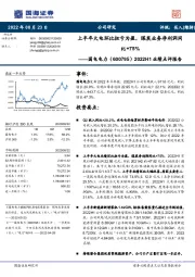 2022H1业绩点评报告：上半年火电环比扭亏为盈，煤炭业务净利润同比+75%