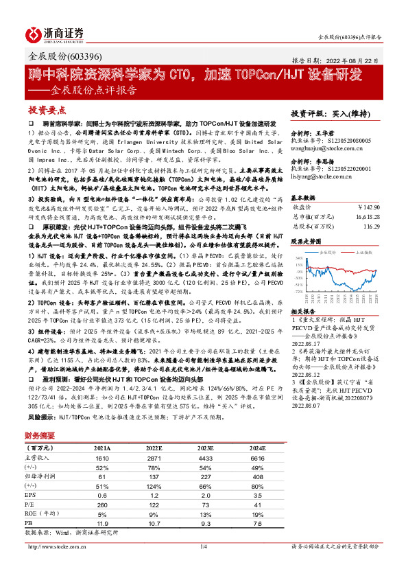 金辰股份点评报告：聘中科院资深科学家为CTO，加速TOPCon/HJT设备研发