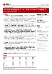 金辰股份点评报告:聘中科院资深科学家为CTO,加速TOPCon/HJT设备研发