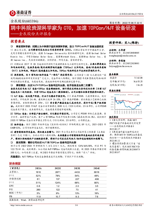 金辰股份点评报告：聘中科院资深科学家为CTO，加速TOPCon/HJT设备研发