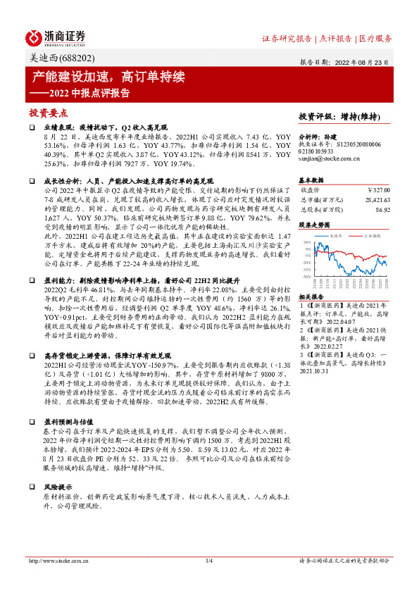 2022中报点评报告：产能建设加速，高订单持续