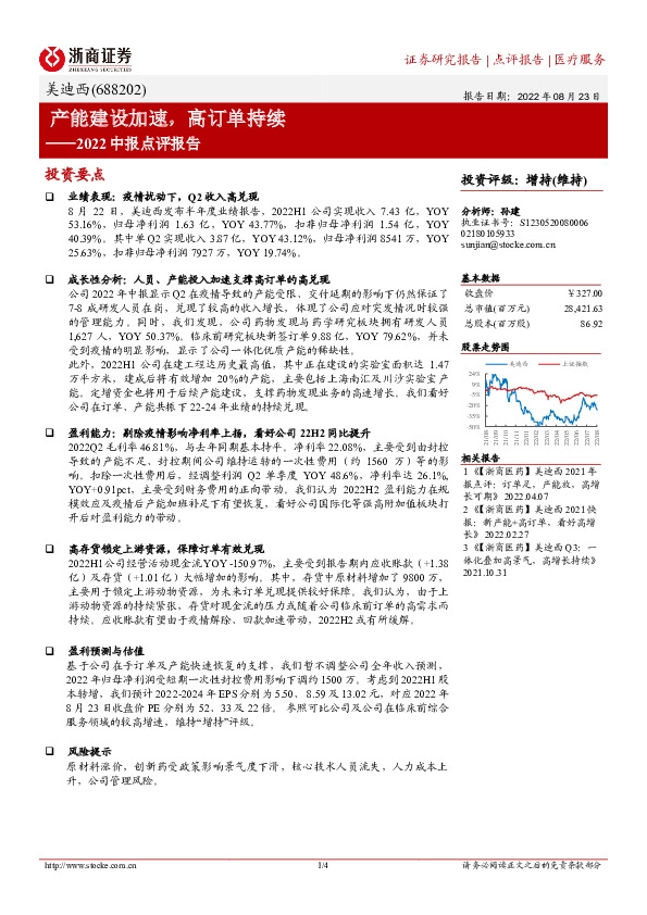 2022中报点评报告：产能建设加速，高订单持续