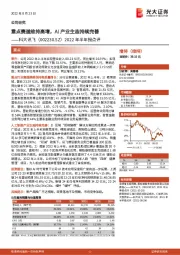 2022年半年报点评：重点赛道维持高增，AI产业生态持续完善