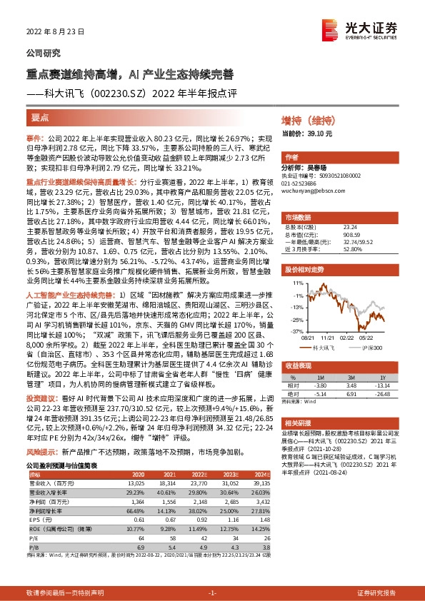 2022年半年报点评：重点赛道维持高增，AI产业生态持续完善