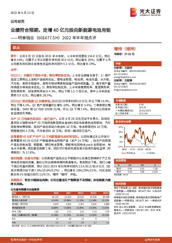 2022年半年报点评：业绩符合预期，定增40亿元投向新能源电池用铝