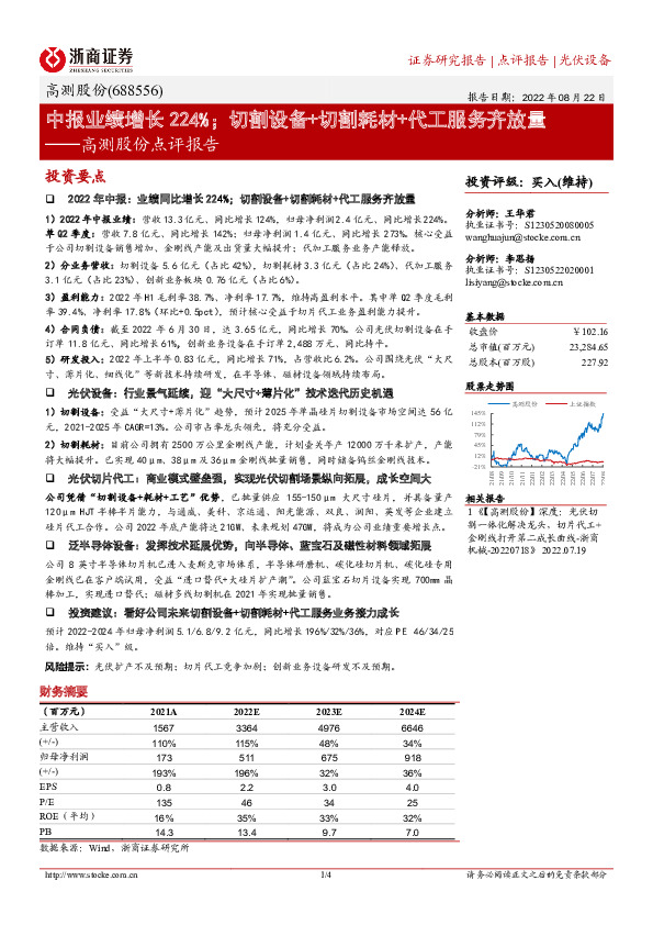 高测股份点评报告：中报业绩增长224%；切割设备+切割耗材+代工服务齐放量