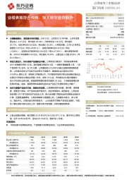 业绩表现符合预期,加大研发值得期待