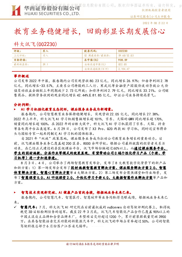 教育业务稳健增长，回购彰显长期发展信心