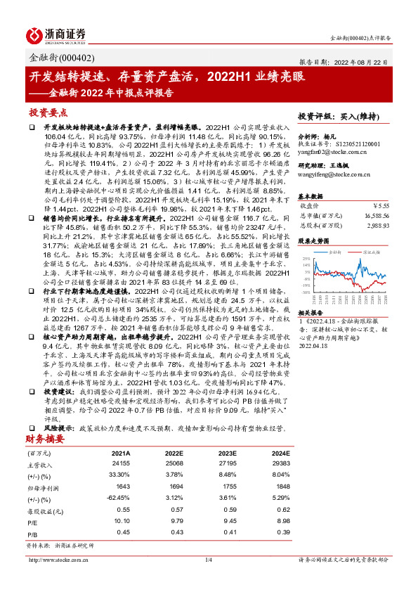金融街2022年中报点评报告：开发结转提速、存量资产盘活，2022H1业绩亮眼